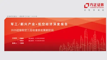 低空经济深度报告：迎接低空三层级蓬勃发展新阶段封面