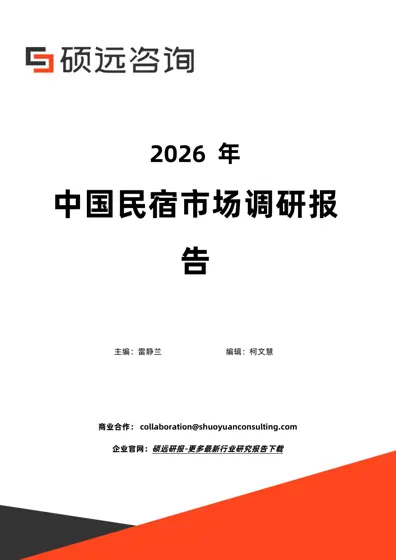2026 年中国民宿市场调研报告封面