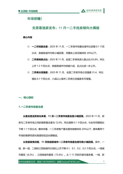 安居客独家发布：11月一二手找房倾向大揭秘封面
