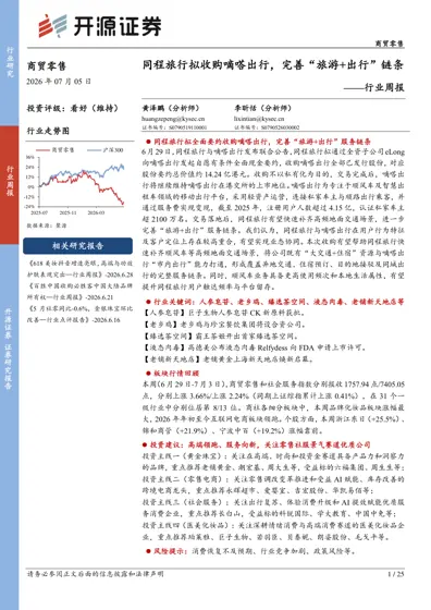 同程旅行拟收购嘀嗒出行,完善“旅游+出行”链条——行业周报封面