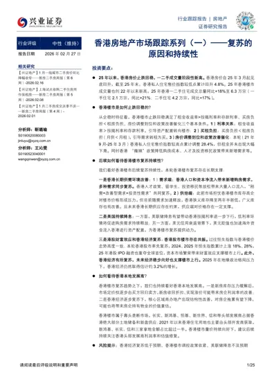 香港房地产市场跟踪系列（一）——复苏的原因和持续性封面