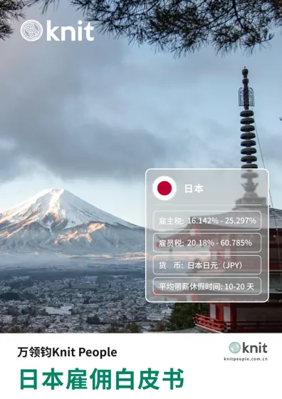 日本出海雇佣合规指南封面
