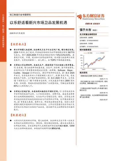 轻工制造行业专题研究：以乐舒适看新兴市场卫品发展机遇封面