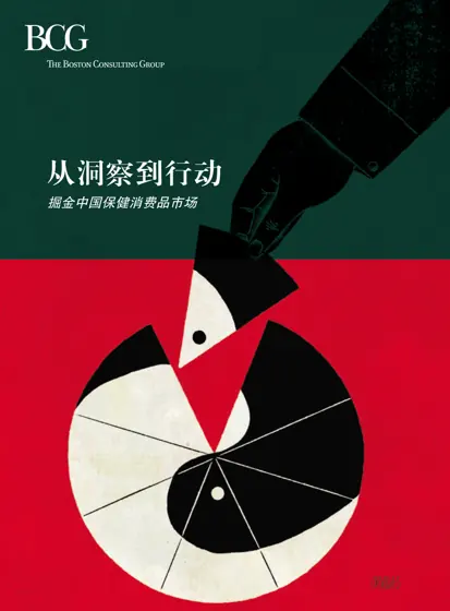从洞察到行动 掘金中国保健消费品市场封面