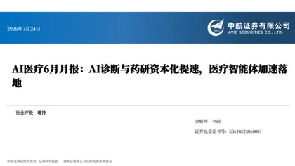 AI医疗6月月报：AI诊断与药研资本化提速，医疗智能体加速落地封面