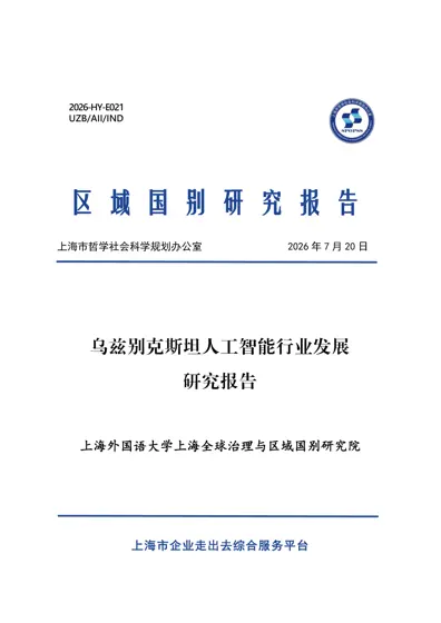 乌兹别克斯坦人工智能行业发展研究报告封面