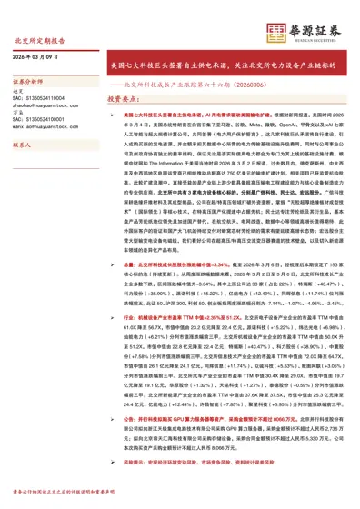 美国七大科技巨头签署自主供电承诺，关注北交所电力设备产业链标的——北交所科技成长产业跟踪第六十六期（20260306）封面