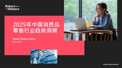 2025年中国消费品零售行业趋势洞察封面