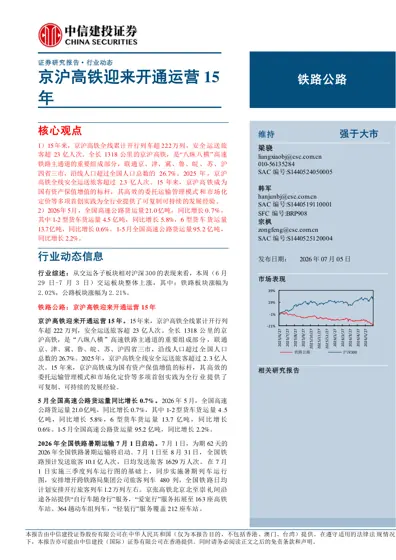 铁路公路行业动态报告：京沪高铁迎来开通运营15年封面