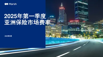 2025年第一季度亚洲保险市场费率封面