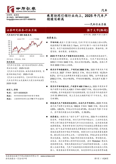 乘商协同引领行业向上,2025年汽车产销续写新高——汽车行业月报封面