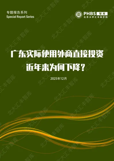 广东实际使用外商直接投资近年来为何下降？——原因分析及趋势研判封面