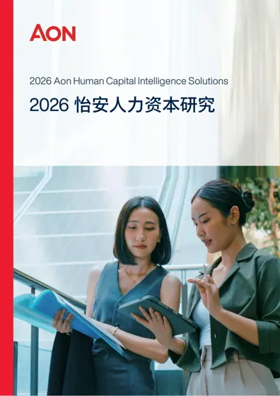 2026 怡安人力资本研究产品目录封面