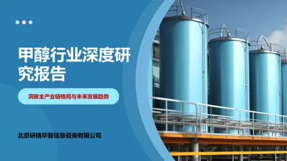 甲醇行业深度研究报告封面