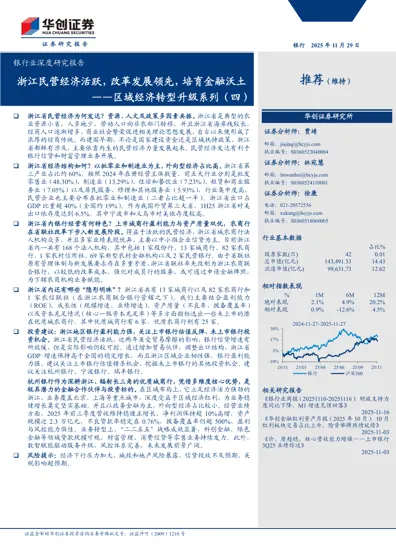 浙江民营经济活跃，改革发展领先，培育金融沃土——区域经济转型升级系列（四）封面