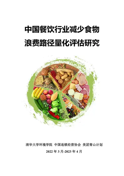 中国餐饮行业减少食物浪费路径量化评估研究封面