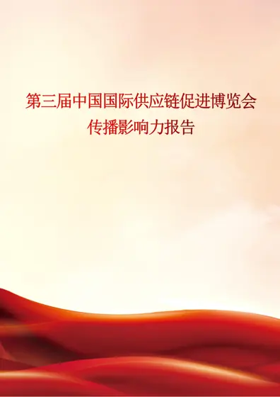 2026第三届中国国际供应链促进博览会传播影响力报告封面