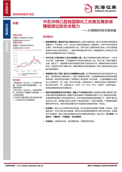 中东冲突凸显我国煤化工优势及煤炭保障能源边际安全能力——大周期研究系列煤炭篇封面