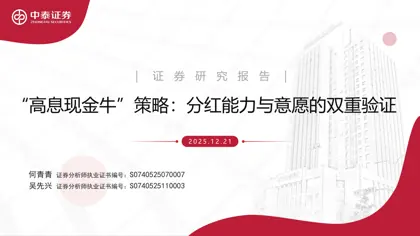 高息现金牛策略：分红能力与意愿的双重验证封面