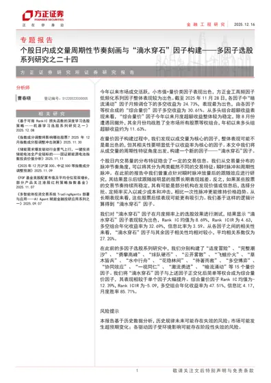 个股日内成交量周期性节奏刻画与“滴水穿石”因子构建——多因子选股系列研究之二十四封面