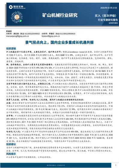 矿山机械行业专题研究报告封面