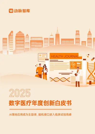 2025 数字医疗年度创新白皮书封面