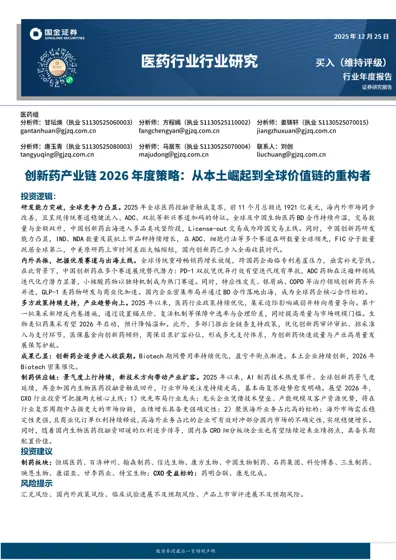 医药行业年度报告：创新药产业趋势与投资展望封面