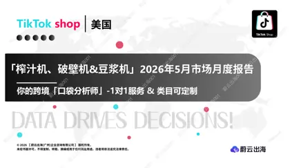 「榨汁机、破壁机&豆浆机」2026年5月市场月度报告封面