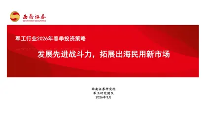 军工行业2026年春季投资策略封面