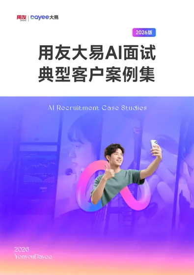 用友大易AI面试典型客户案例集 2026版封面