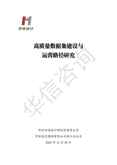 高质量数据集建设与运营路径研究封面