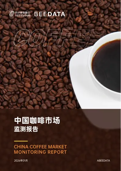 中国咖啡市场监测报告封面