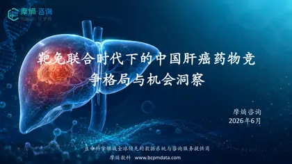靶免联合时代下的中国肝癌药物竞争格局与机会洞察封面