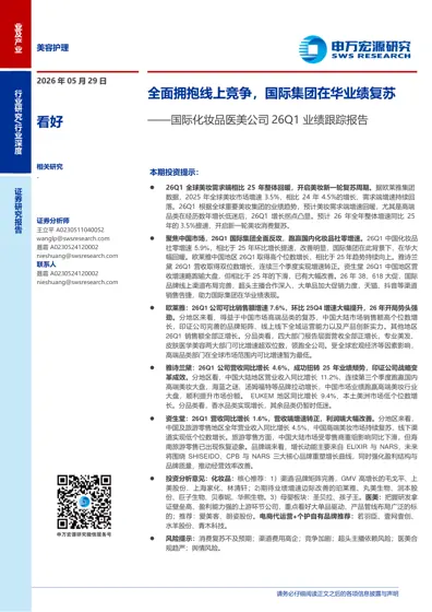 国际化妆品医美公司26Q1业绩跟踪报告封面