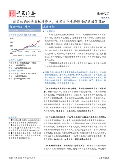 蓝星收购埃肯有机硅资产，我国首个生物燃油混兑政策落地封面