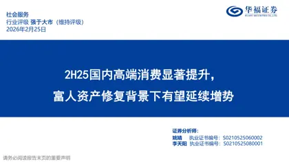 2H25国内高端消费显著提升，富人资产修复背景下有望延续增势封面