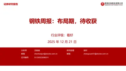 钢铁周报：布局期，待收获封面