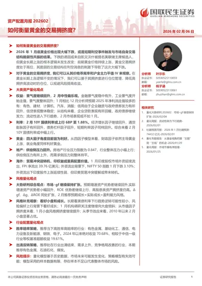 资产配置月报202602：如何衡量黄金的交易拥挤度？封面