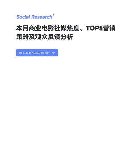 2025年11月-12月商业电影社媒热度与营销策略深度分析报告封面