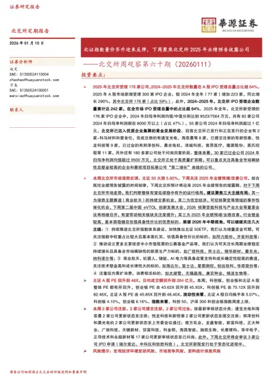 北交所周观察第六十期（20260111）——北证指数量价齐升迎来反弹，下周聚焦北交所2025 年业绩预告披露公司封面