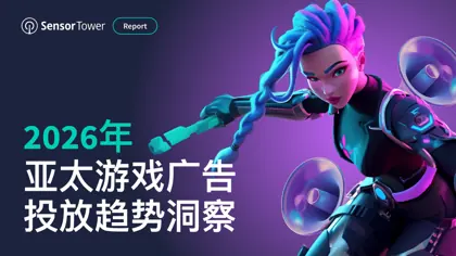 2026年亚太游戏广告投放趋势洞察封面