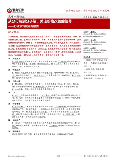 从分母端到分子端，关注价格改善的信号——行业景气度跟踪报告封面