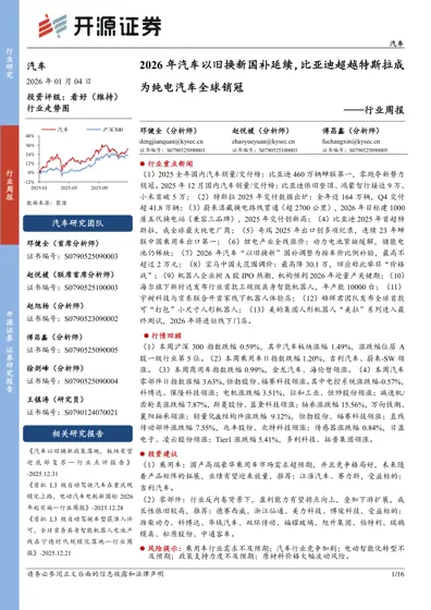 2026年汽车以旧换新国补延续,比亚迪超越特斯拉成为纯电汽车全球销冠——行业周报封面