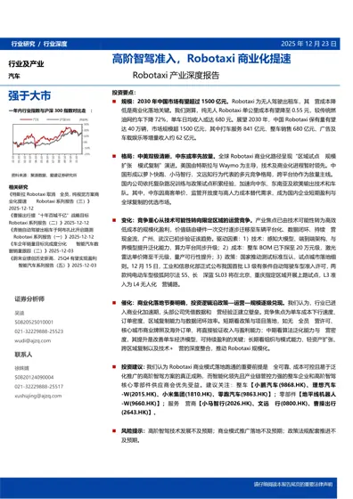 高阶智驾准入，Robotaxi 商业化提速——Robotaxi 产业深度报告封面