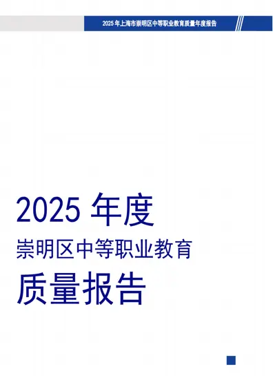 2025年度崇明区中等职业教育质量报告封面