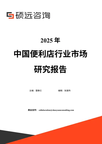2025年中国便利店行业市场研究报告封面