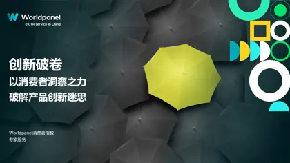 创新破卷 以消费者洞察之力 破解产品创新迷思封面