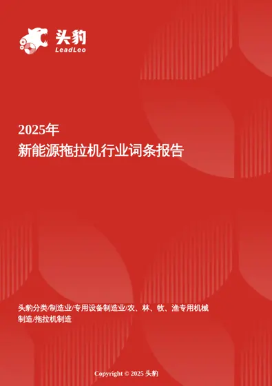 2025年新能源拖拉机行业词条报告封面