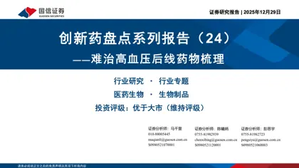创新药盘点系列报告（24）——难治高血压后线药物梳理封面