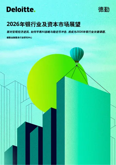 2026年银行业及资本市场展望封面